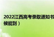 2022江西高考錄取通知書發(fā)放時間及查詢?nèi)肟冢ㄒ话闶裁磿r候能到）