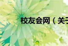 校友會(huì)網(wǎng)（關(guān)于校友會(huì)網(wǎng)的介紹）