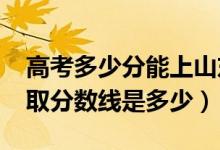 高考多少分能上山東交通職業(yè)學(xué)院（2020錄取分?jǐn)?shù)線是多少）