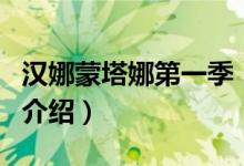 漢娜蒙塔娜第一季（關(guān)于漢娜蒙塔娜第一季的介紹）