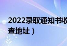 2022錄取通知書收件地址留的是哪里（怎么查地址）