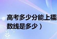 高考多少分能上福建農(nóng)林大學(xué)（2020錄取分?jǐn)?shù)線(xiàn)是多少）