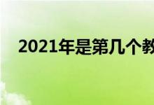 2021年是第幾個(gè)教師節(jié)（教師節(jié)的來(lái)歷）