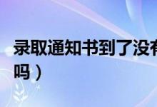 錄取通知書(shū)到了沒(méi)有人收貨怎么辦（可以代收嗎）