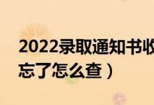 2022錄取通知書收件地址留的是哪里（地址忘了怎么查）