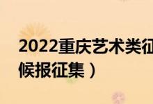 2022重慶藝術(shù)類征集志愿填報時間（什么時候報征集）