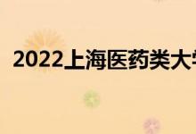 2022上海醫(yī)藥類大學(xué)排名（最新高校名單）