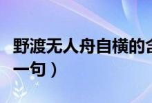 野渡無人舟自橫的含義（野渡無人舟自橫的上一句）