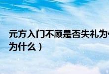 元方入門不顧是否失禮為什么解析（元方入門不顧是否失禮為什么）