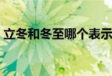 立冬和冬至哪個(gè)表示冬天到了（立冬和冬至）