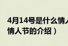 4月14號是什么情人節(jié)（關(guān)于4月14號是什么情人節(jié)的介紹）