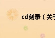 cd刻錄（關(guān)于cd刻錄的介紹）