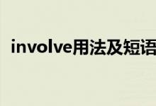 involve用法及短語（involve用法及例句）