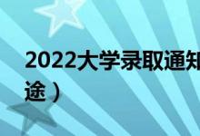 2022大學錄取通知書有什么用（都有哪些用途）