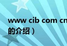 www cib com cn（關(guān)于www cib com cn的介紹）