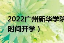 2022廣州新華學(xué)院暑假放假時(shí)間安排（什么時(shí)間開學(xué)）