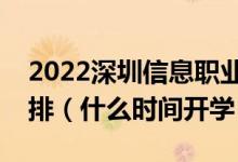 2022深圳信息職業(yè)技術(shù)學(xué)院暑假放假時(shí)間安排（什么時(shí)間開(kāi)學(xué)）