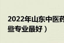 2022年山東中醫(yī)藥大學(xué)專業(yè)排名及介紹（哪些專業(yè)最好）