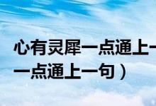 心有靈犀一點通上一句和全詩解釋（心有靈犀一點通上一句）