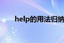 help的用法歸納表格（help的用法）