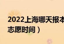 2022上海哪天報(bào)本科征求志愿（上海報(bào)征集志愿時(shí)間）