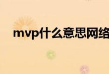 mvp什么意思網(wǎng)絡(luò)用語（mvp什么意思）