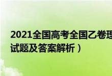 2021全國高考全國乙卷理綜答案（2022全國乙卷高考理綜試題及答案解析）