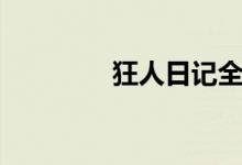 狂人日記全文（狂人日記）