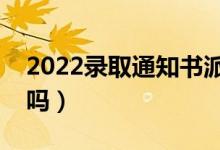 2022錄取通知書(shū)派送到哪里（是郵寄到家里嗎）