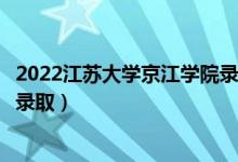 2022江蘇大學京江學院錄取時間及查詢入口（什么時候能查錄?。?class=