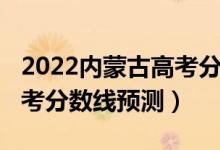 2022內(nèi)蒙古高考分?jǐn)?shù)線多少（2022內(nèi)蒙古高考分?jǐn)?shù)線預(yù)測）