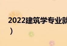 2022建筑學專業(yè)就業(yè)前景（就業(yè)方向有哪些）