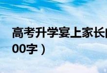 高考升學(xué)宴上家長的發(fā)言稿（家長講話簡(jiǎn)短100字）