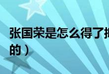 張國(guó)榮是怎么得了抑郁癥的（張國(guó)榮是怎么死的）