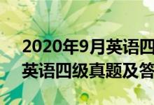 2020年9月英語(yǔ)四級(jí)真題聽力（2020年9月英語(yǔ)四級(jí)真題及答案）