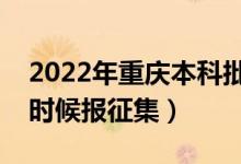 2022年重慶本科批征集志愿填報(bào)時(shí)間（什么時(shí)候報(bào)征集）