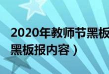 2020年教師節(jié)黑板報（2021關(guān)于教師節(jié)主題黑板報內(nèi)容）