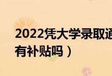 2022憑大學(xué)錄取通知書可以去社區(qū)領(lǐng)錢嗎（有補(bǔ)貼嗎）