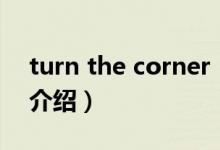 turn the corner（關(guān)于turn the corner的介紹）