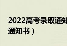 2022高考錄取通知書發(fā)放時間（幾號發(fā)錄取通知書）