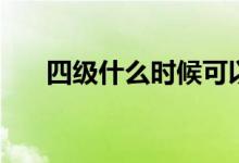 四級什么時(shí)候可以查成績（在哪里查）