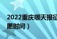 2022重慶哪天報征集志愿（重慶填報征集志愿時間）