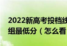 2022新高考投檔線是按學(xué)校最低分還是專業(yè)組最低分（怎么看）