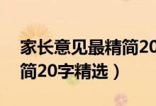 家長意見最精簡20字九年級（家長意見最精簡20字精選）