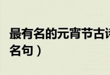 最有名的元宵節(jié)古詩詞（最有名的元宵節(jié)古詩名句）