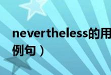 nevertheless的用法（nevertheless的用法例句）