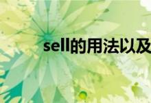 sell的用法以及語法（sell的用法）