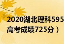 2020湖北理科595分（2020湖北武漢女學(xué)霸高考成績(jī)725分）