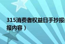 315消費(fèi)者權(quán)益日手抄報(bào)內(nèi)容清楚（315消費(fèi)者權(quán)益日手抄報(bào)內(nèi)容）