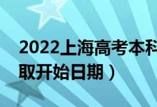 2022上海高考本科提前批哪天開(kāi)始錄取（錄取開(kāi)始日期）